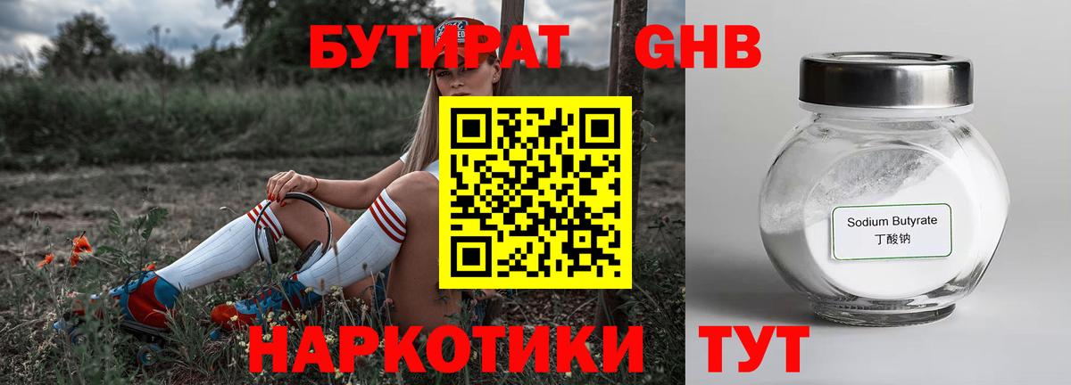 БУТИРАТ оксибутират Кумертау